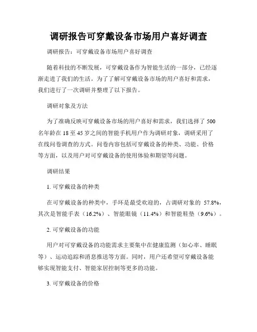 调研报告可穿戴设备市场用户喜好调查