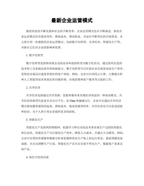 最新企业运营模式