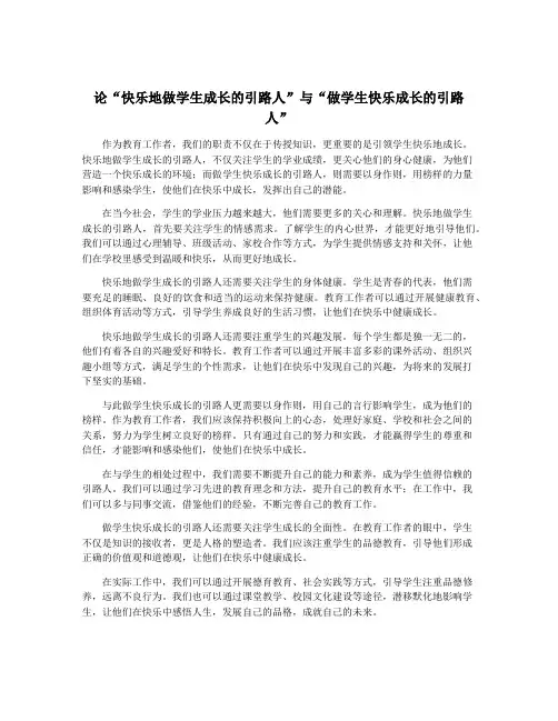 论“快乐地做学生成长的引路人”与“做学生快乐成长的引路人”
