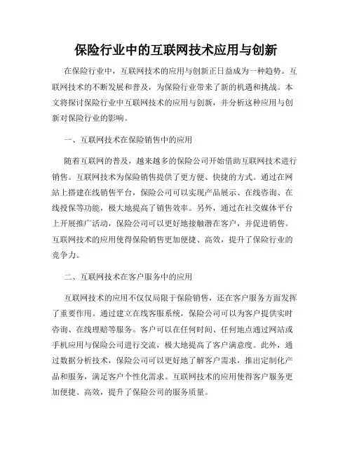 保险行业中的互联网技术应用与创新