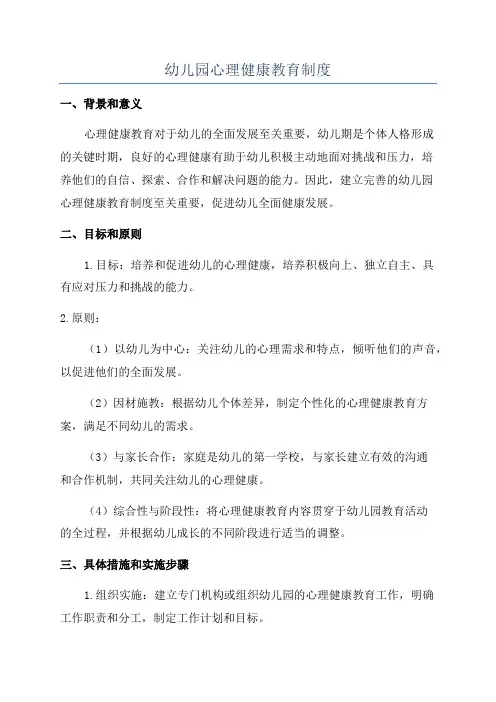 幼儿园心理健康教育制度
