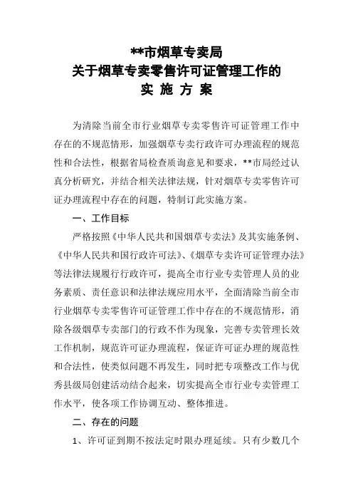 关于烟草专卖零售许可证管理的实施方案