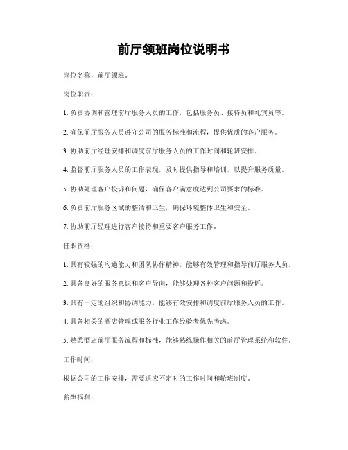 前厅领班岗位说明书