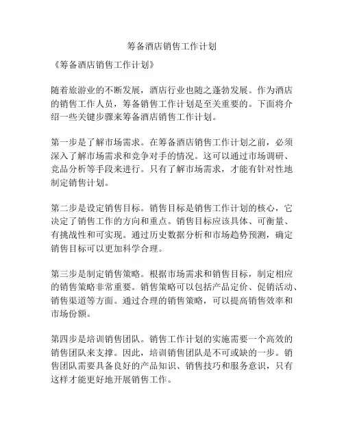 筹备酒店销售工作计划