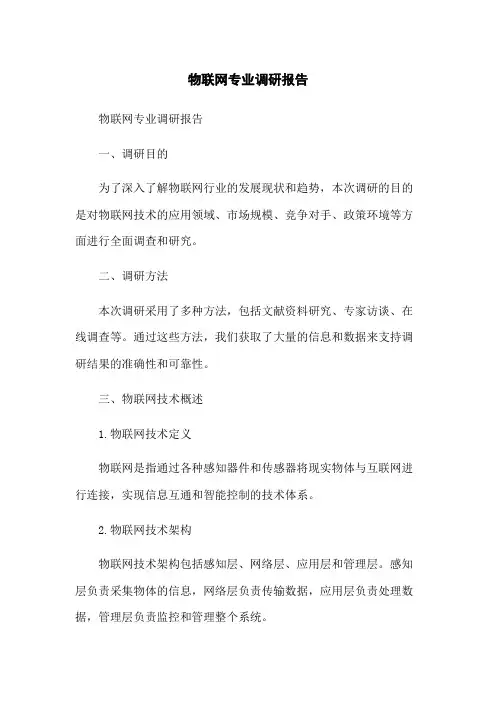 物联网专业调研报告