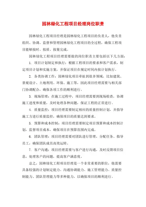 园林绿化工程项目经理岗位职责