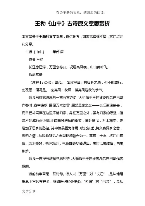 王勃《山中》古诗原文意思赏析