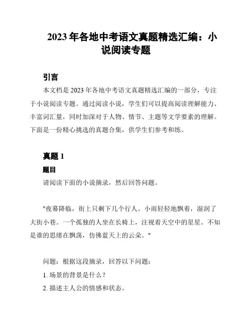 2023年各地中考语文真题精选汇编：小说阅读专题