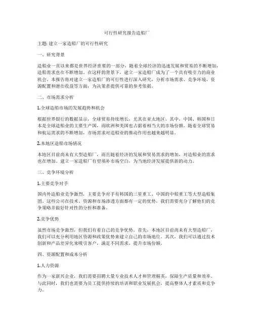 可行性研究报告造船厂