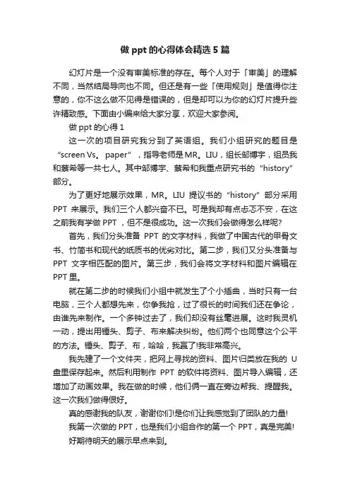 做ppt的心得体会精选5篇