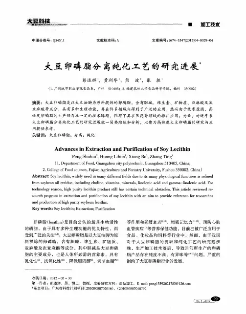 大豆卵磷脂分离纯化工艺的研究进展