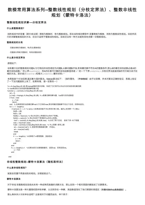 数模常用算法系列--整数线性规划（分枝定界法）、整数非线性规划（蒙特卡洛法）