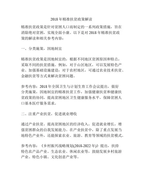 2018年精准扶贫政策解读