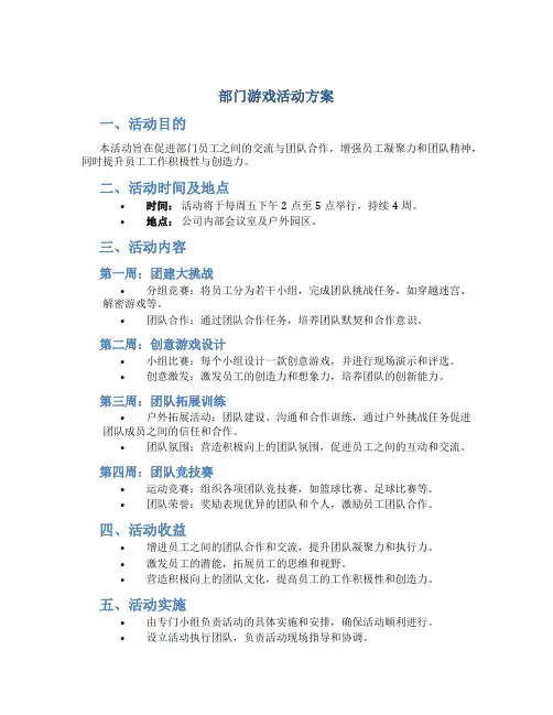 部门游戏活动方案