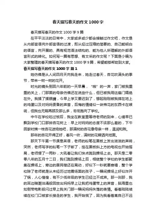 春天描写春天的作文1000字9篇