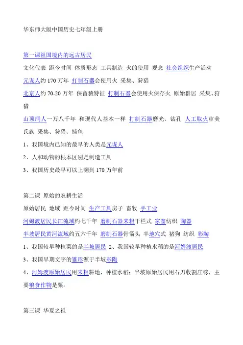 华东师大版中国历史七年级上册