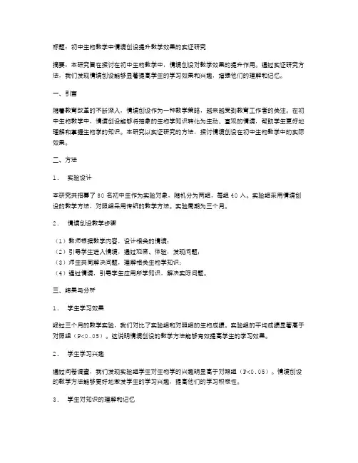 初中生物教学中情境创设提升教学效果的实证研究