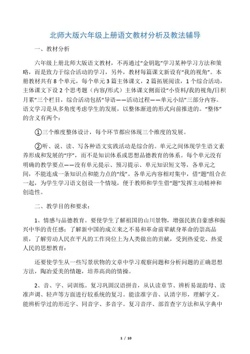 北师大版六年级上册语文教材分析及教法辅导