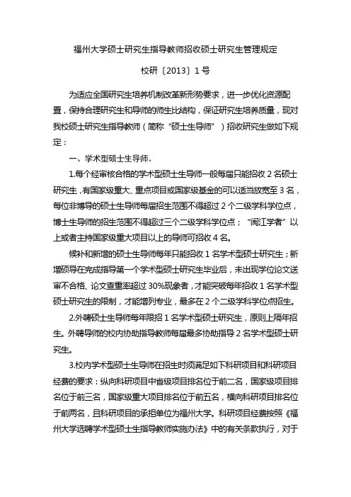 硕士研究生指导教师招收硕士研究生管理规定