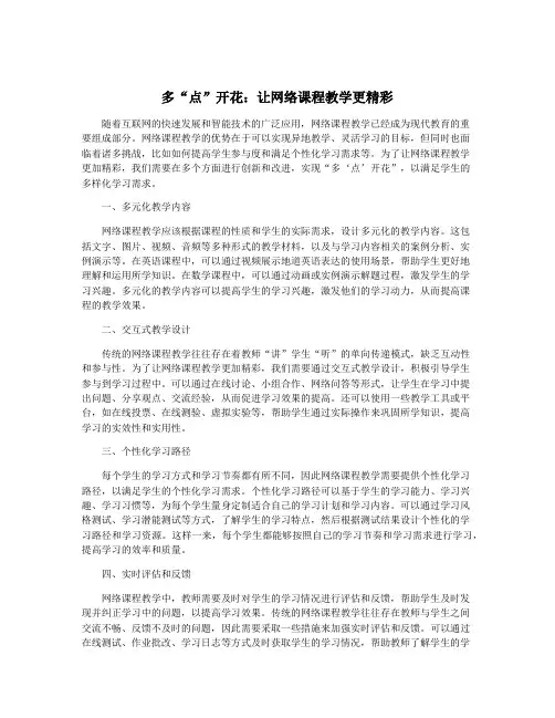 多“点”开花：让网络课程教学更精彩
