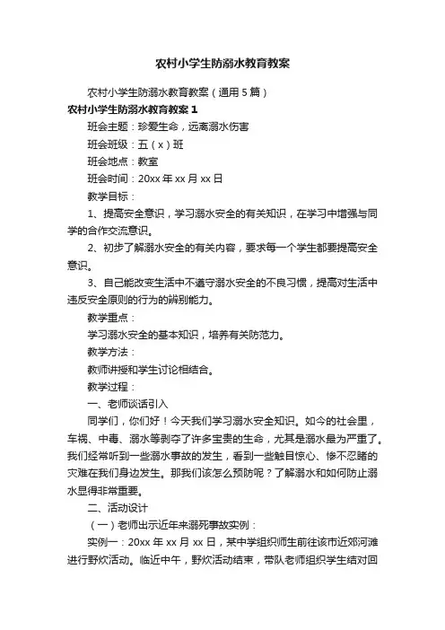 农村小学生防溺水教育教案（通用5篇）
