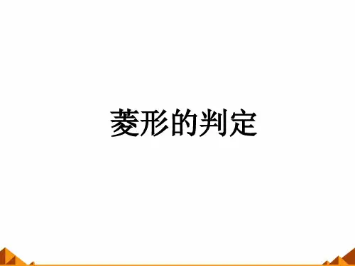 华东师大版八年级下册数学19.菱形的判定课件