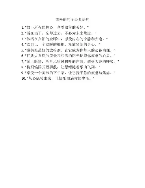 放松的句子经典语句