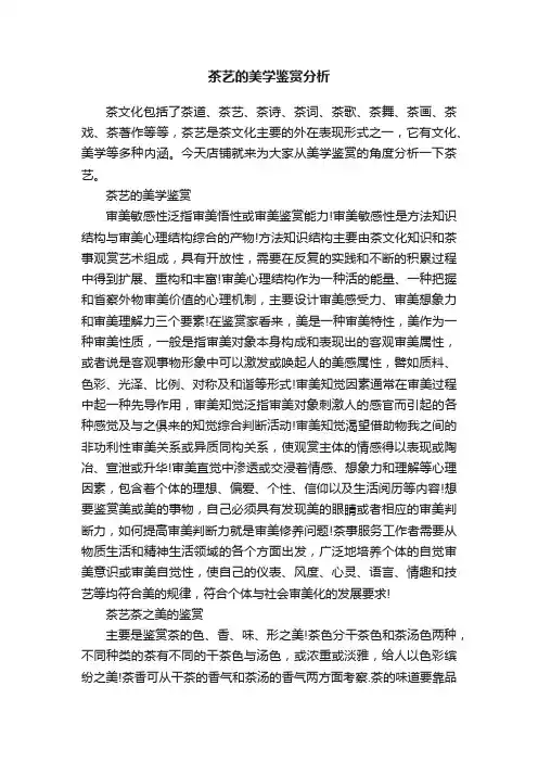 茶艺的美学鉴赏分析