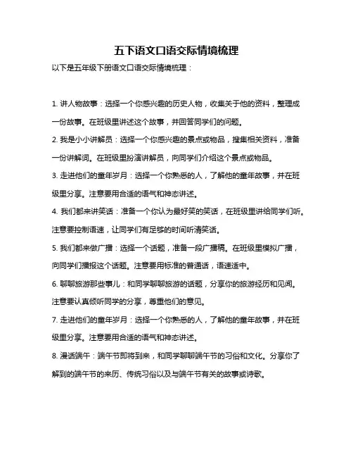 五下语文口语交际情境梳理