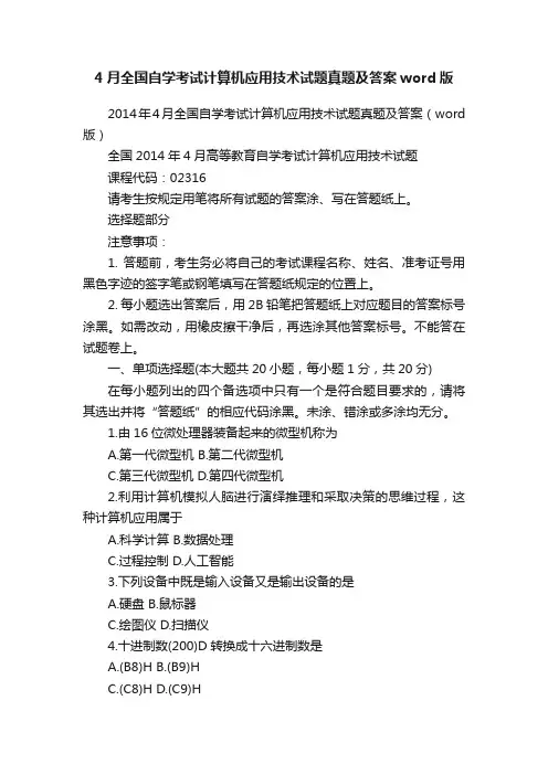 4月全国自学考试计算机应用技术试题真题及答案word版
