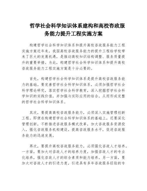 哲学社会科学知识体系建构和高校咨政服务能力提升工程实施方案