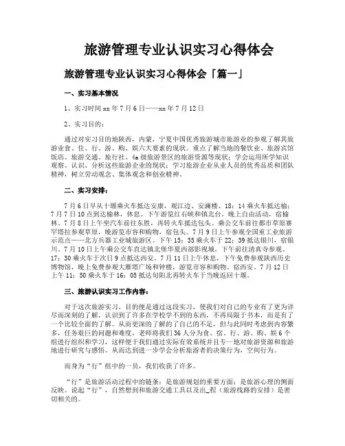 旅游管理专业认识实习心得体会
