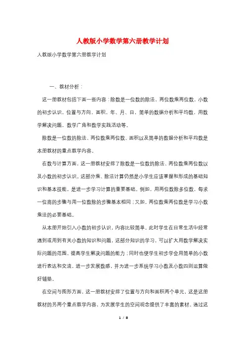 人教版小学数学第六册教学计划