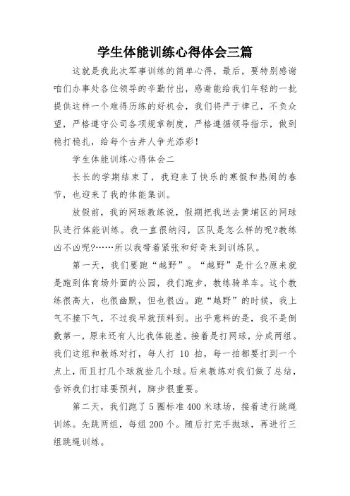学生体能训练心得体会三篇