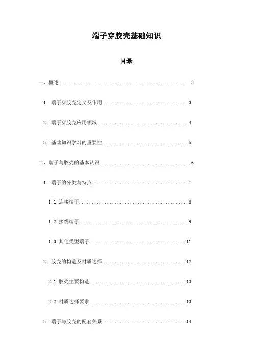 端子穿胶壳基础知识