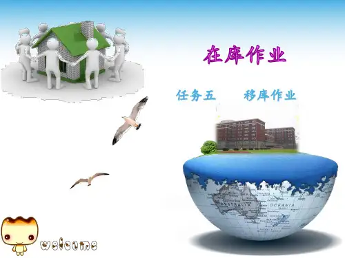 仓储管理实务-移库作业