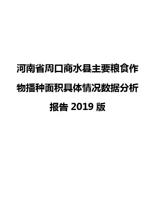 河南省周口商水县主要粮食作物播种面积具体情况数据分析报告2019版