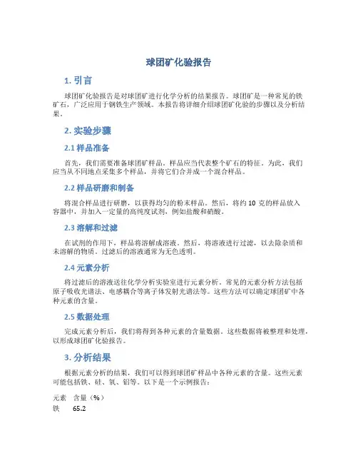 球团矿化验报告