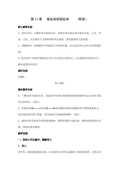 道德与法治五年级下册-12 富起来到强起来 第1课时(教案)