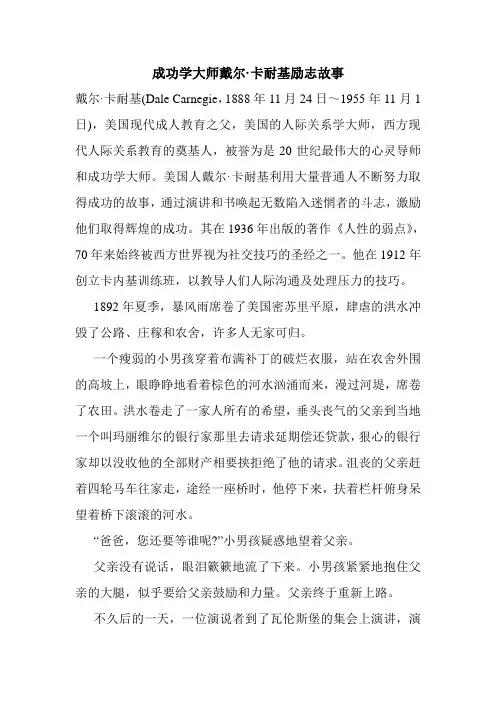 成功学大师戴尔·卡耐基励志故事