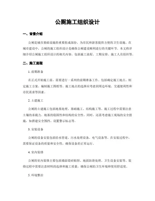 公厕施工组织设计