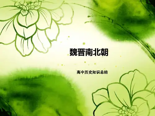魏晋南北朝