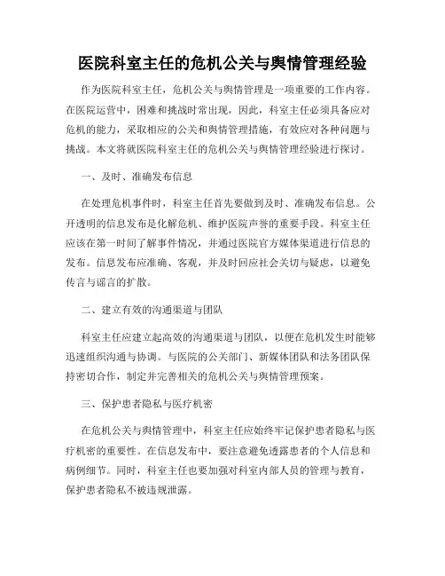 医院科室主任的危机公关与舆情管理经验