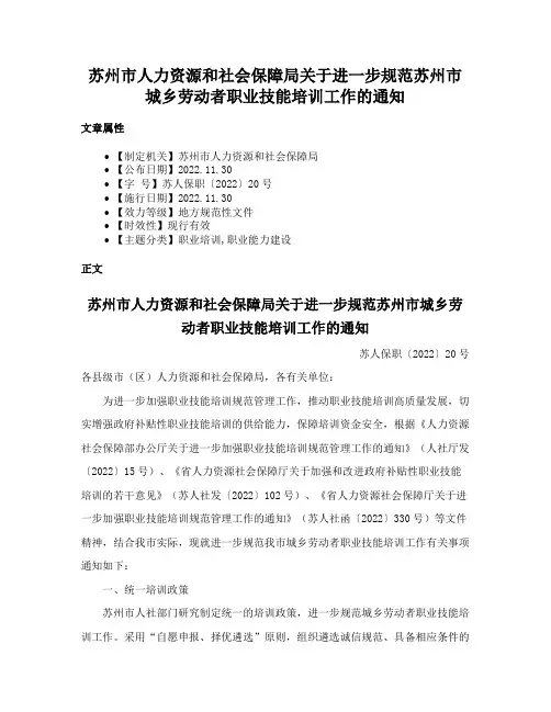 苏州市人力资源和社会保障局关于进一步规范苏州市城乡劳动者职业技能培训工作的通知