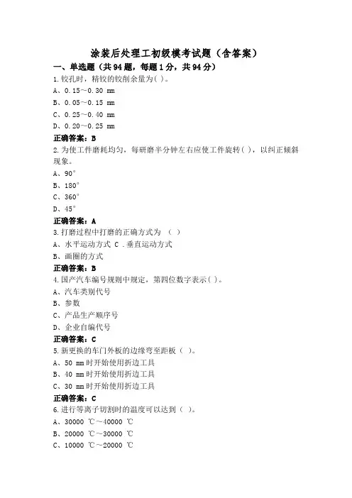 涂装后处理工初级模考试题(含答案)