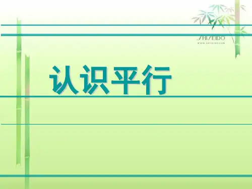 四年级上册数学课件-8.8 认识平行线(3)