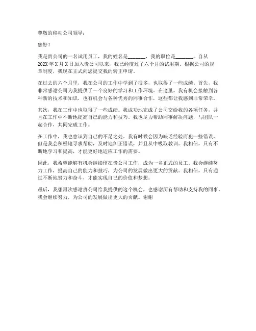 移动转正申请书模板