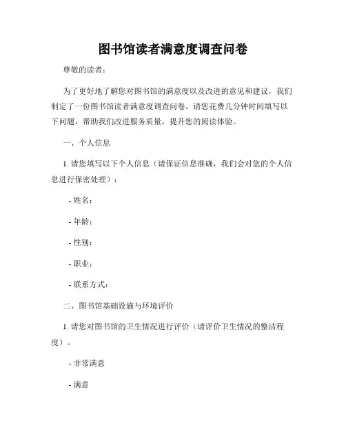 图书馆读者满意度调查问卷