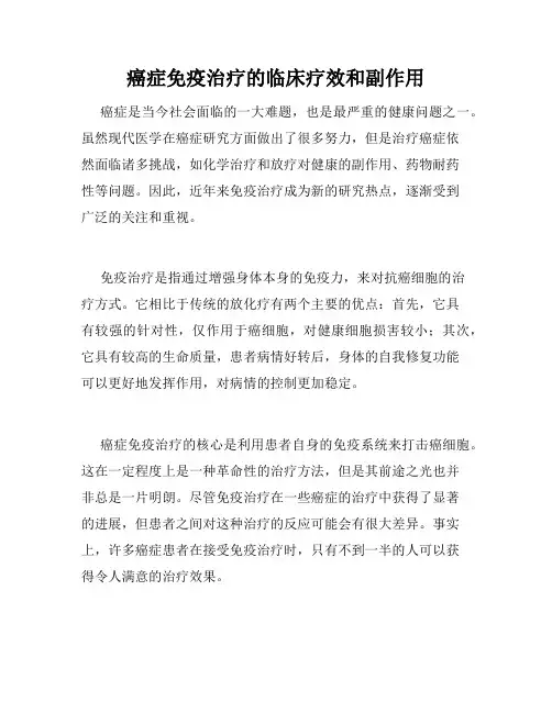 癌症免疫治疗的临床疗效和副作用