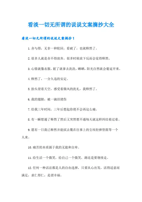 看淡一切无所谓的说说文案摘抄大全